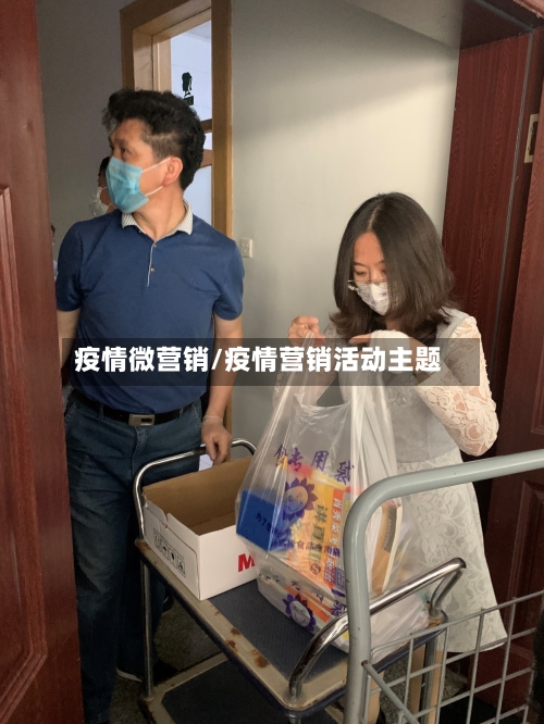 疫情微营销/疫情营销活动主题-第2张图片
