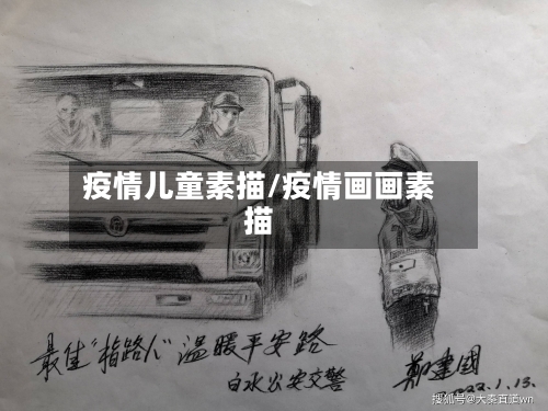 疫情儿童素描/疫情画画素描