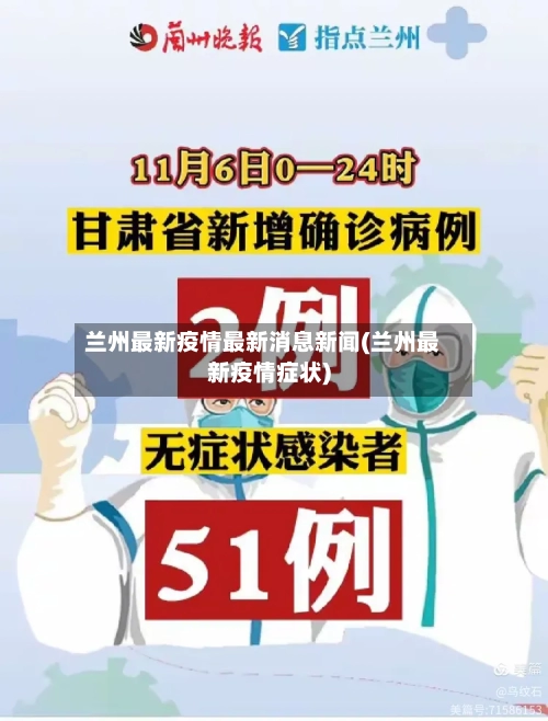 兰州最新疫情最新消息新闻(兰州最新疫情症状)-第2张图片