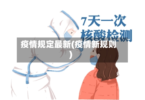 疫情规定最新(疫情新规则)-第2张图片