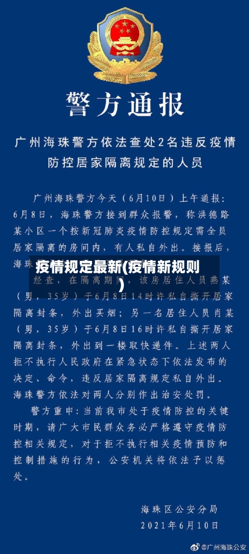 疫情规定最新(疫情新规则)