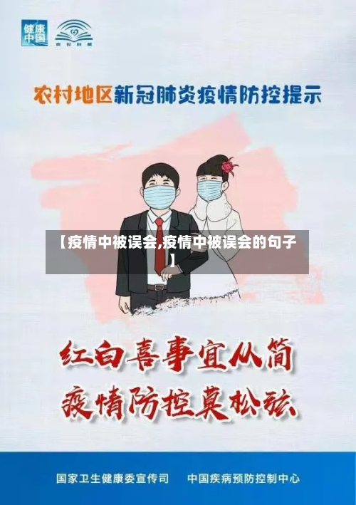 【疫情中被误会,疫情中被误会的句子】
