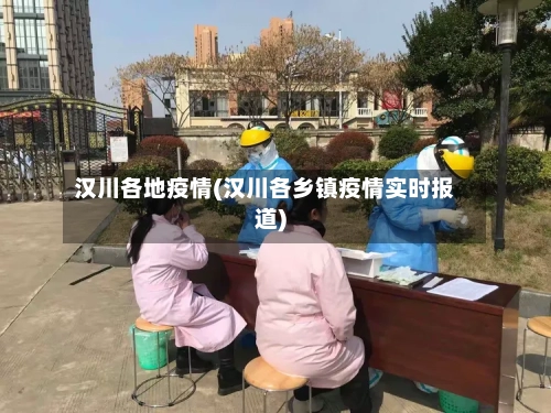 汉川各地疫情(汉川各乡镇疫情实时报道)-第2张图片