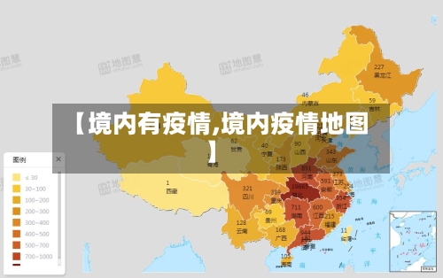 【境内有疫情,境内疫情地图】-第2张图片