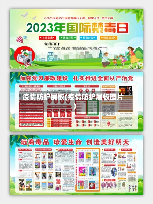 疫情防护展板(疫情防护展板图片)-第2张图片