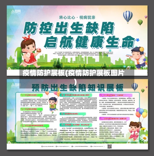 疫情防护展板(疫情防护展板图片)-第3张图片
