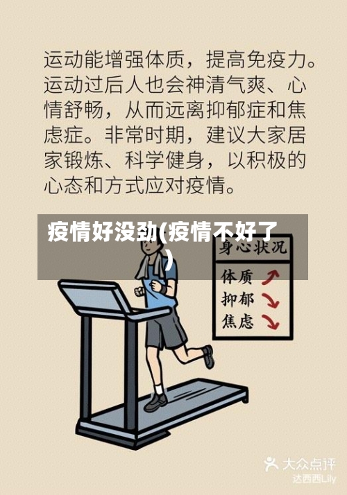 疫情好没劲(疫情不好了)-第2张图片