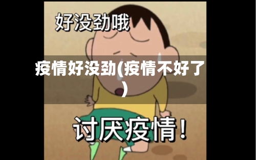 疫情好没劲(疫情不好了)