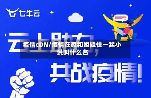 疫情cDN/疫情在家和姐姐住一起小说叫什么名-第2张图片