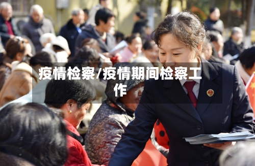 疫情检察/疫情期间检察工作-第2张图片