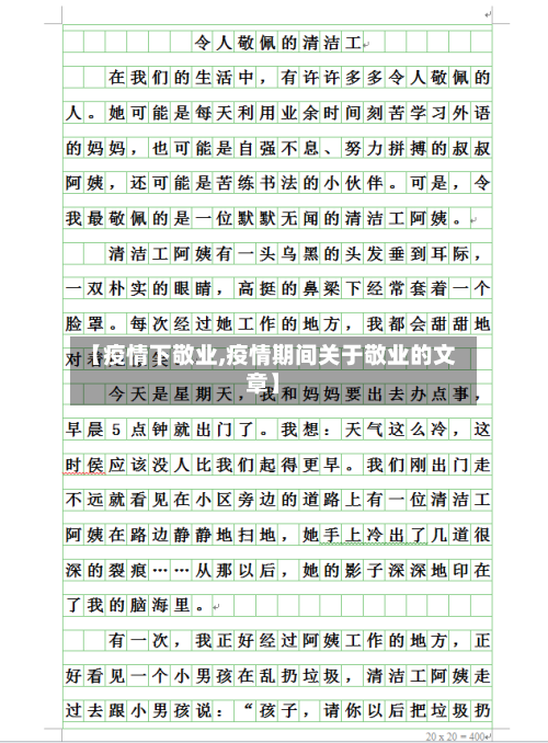 【疫情下敬业,疫情期间关于敬业的文章】-第3张图片