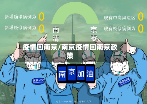 疫情回南京/南京疫情回南京政策