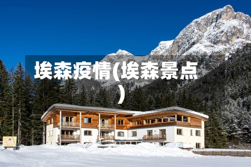 埃森疫情(埃森景点)-第2张图片