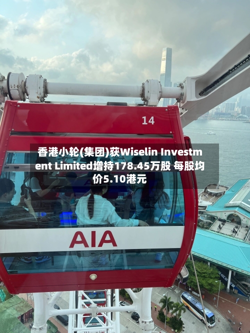 香港小轮(集团)获Wiselin Investment Limited增持178.45万股 每股均价5.10港元