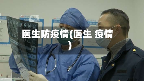 医生防疫情(医生 疫情)