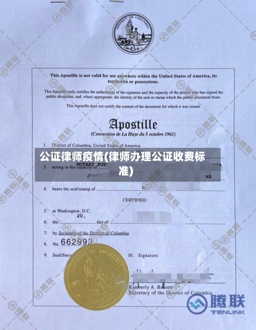 公证律师疫情(律师办理公证收费标准)-第2张图片