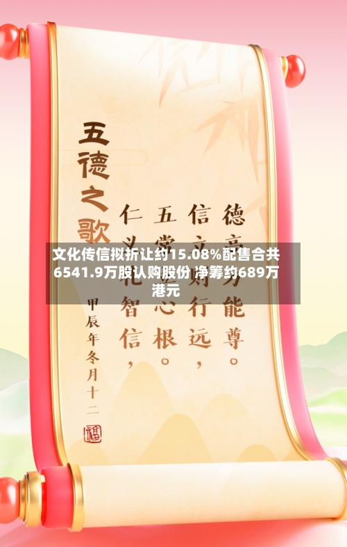 文化传信拟折让约15.08%配售合共6541.9万股认购股份 净筹约689万港元