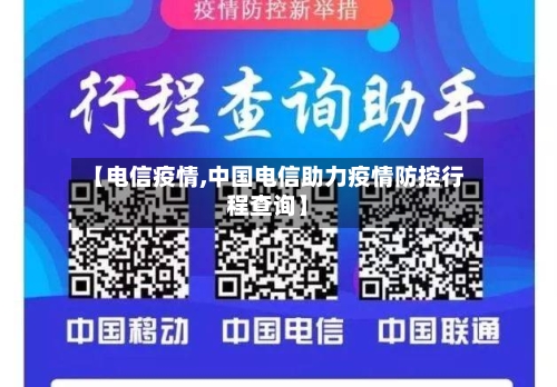 【电信疫情,中国电信助力疫情防控行程查询】