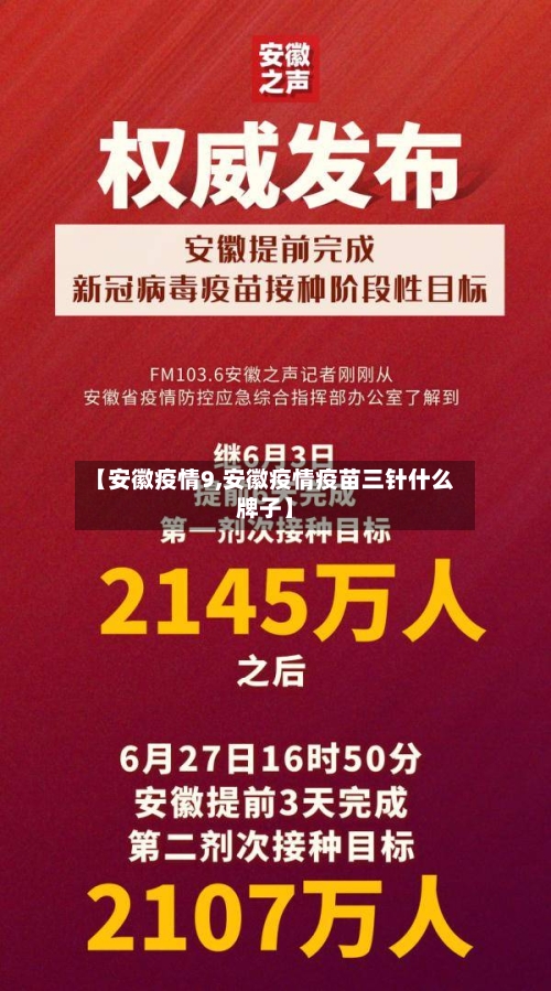 【安徽疫情9,安徽疫情疫苗三针什么牌子】-第3张图片