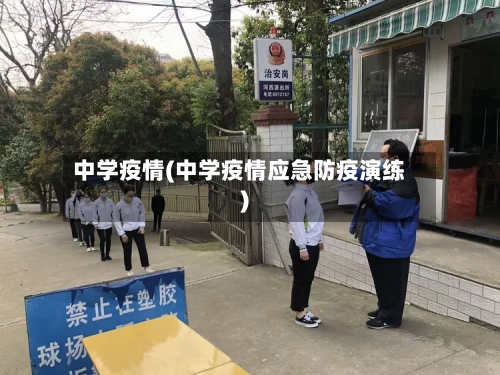 中学疫情(中学疫情应急防疫演练)-第2张图片