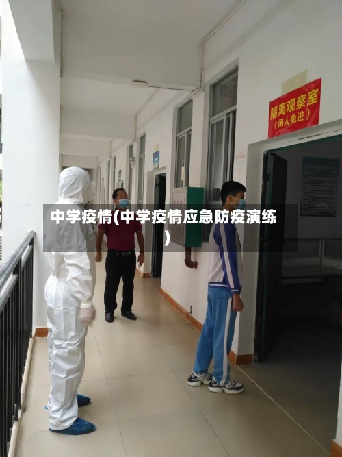 中学疫情(中学疫情应急防疫演练)