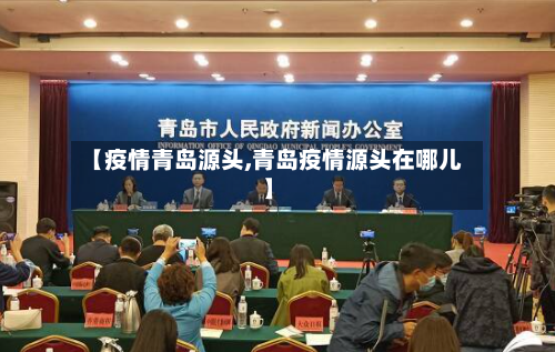 【疫情青岛源头,青岛疫情源头在哪儿】
