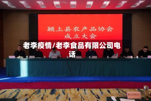 老李疫情/老李食品有限公司电话-第2张图片