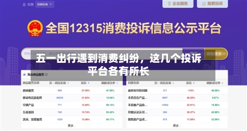五一出行遇到消费纠纷，这几个投诉平台各有所长-第2张图片