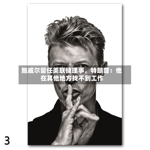 鲍威尔留任美联储理事，特朗普：他在其他地方找不到工作-第2张图片