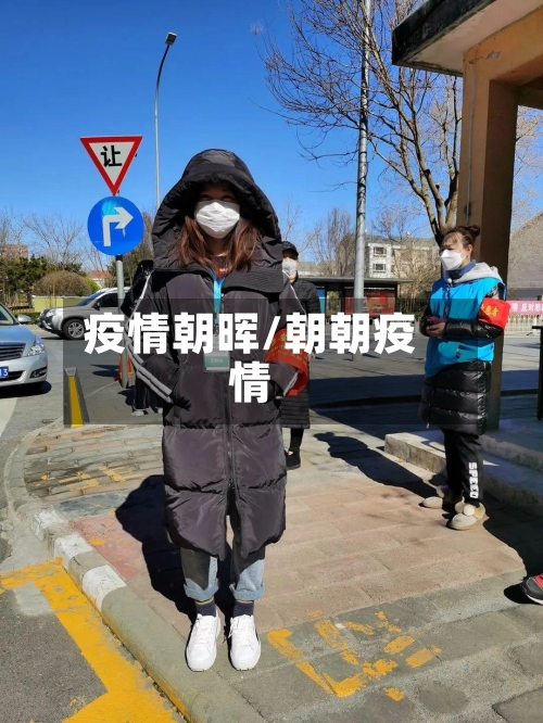 疫情朝晖/朝朝疫情-第2张图片