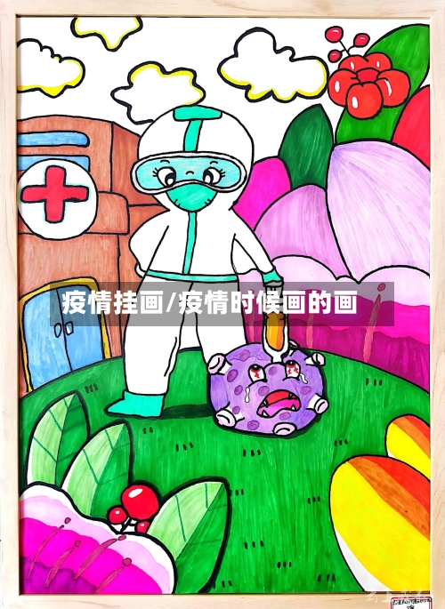 疫情挂画/疫情时候画的画