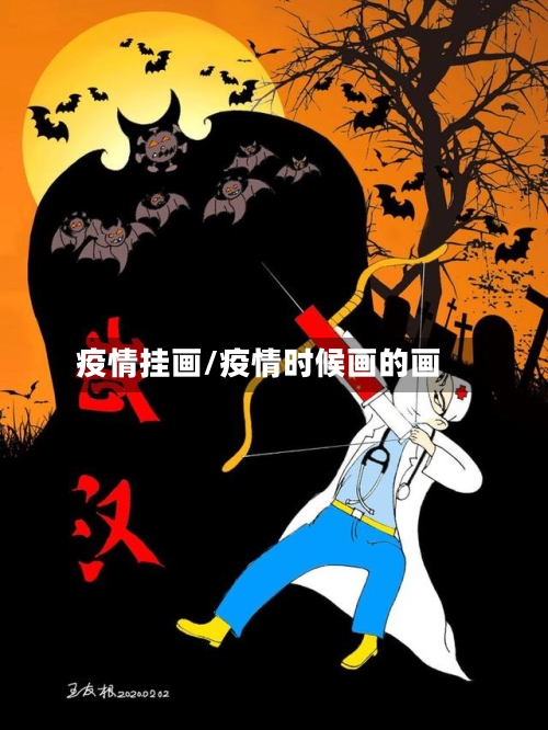 疫情挂画/疫情时候画的画-第3张图片