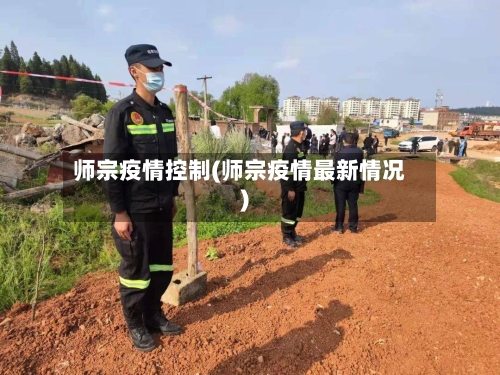 师宗疫情控制(师宗疫情最新情况)