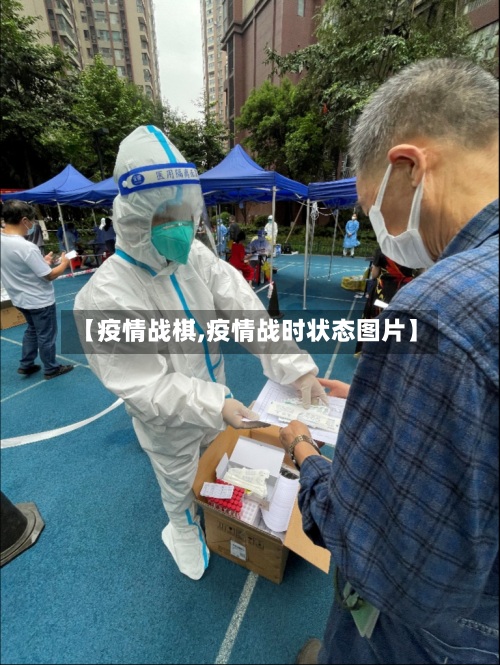 【疫情战棋,疫情战时状态图片】