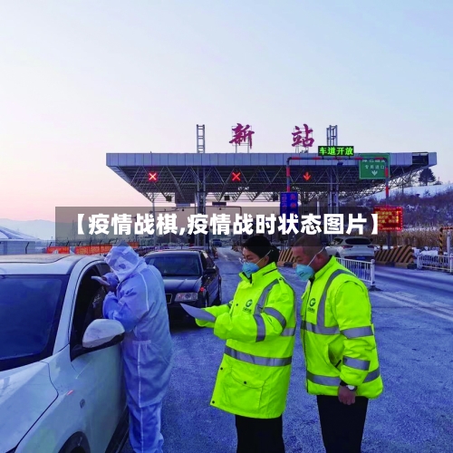 【疫情战棋,疫情战时状态图片】-第2张图片
