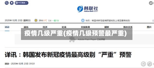 疫情几级严重(疫情几级预警最严重)