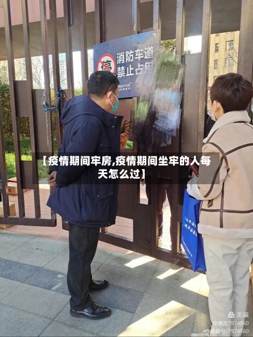 【疫情期间牢房,疫情期间坐牢的人每天怎么过】