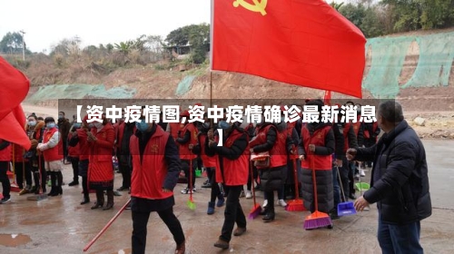 【资中疫情图,资中疫情确诊最新消息】-第2张图片