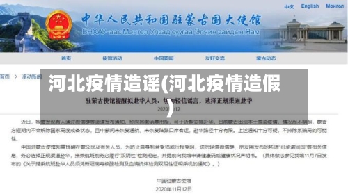 河北疫情造谣(河北疫情造假)-第2张图片
