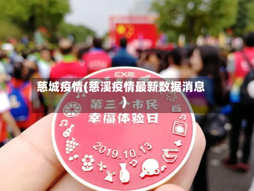 慈城疫情(慈溪疫情最新数据消息)-第2张图片