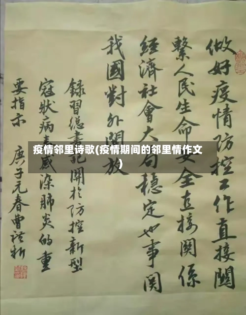 疫情邻里诗歌(疫情期间的邻里情作文)-第2张图片