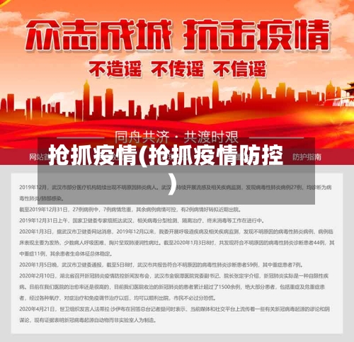 抢抓疫情(抢抓疫情防控)