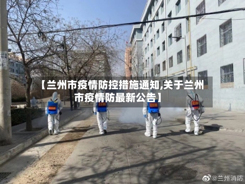 【兰州市疫情防控措施通知,关于兰州市疫情防最新公告】