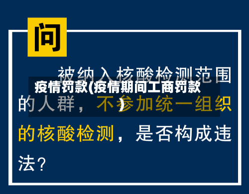 疫情罚款(疫情期间工商罚款)-第2张图片