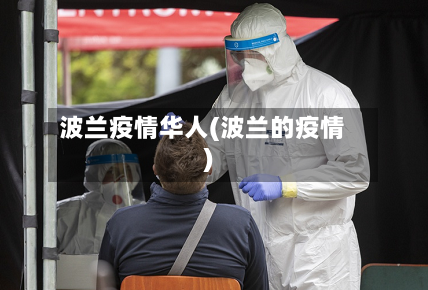 波兰疫情华人(波兰的疫情)