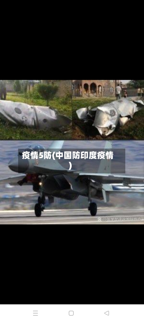 疫情5防(中国防印度疫情)