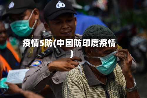 疫情5防(中国防印度疫情)-第2张图片