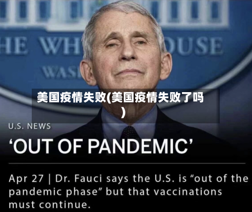 美国疫情失败(美国疫情失败了吗)-第3张图片