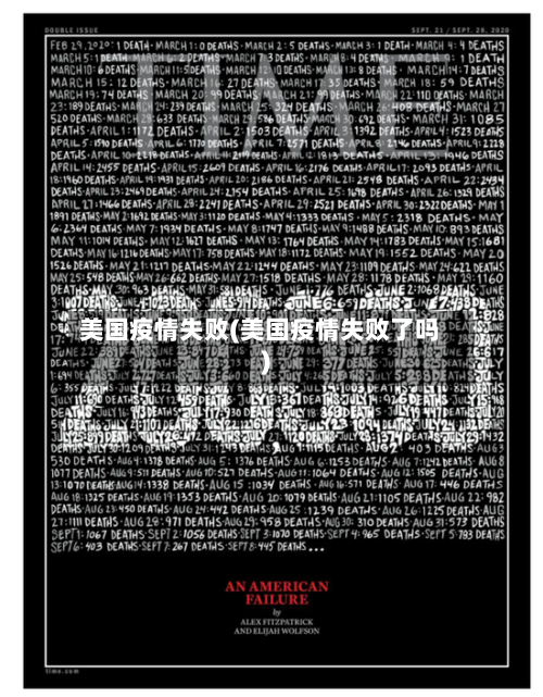 美国疫情失败(美国疫情失败了吗)