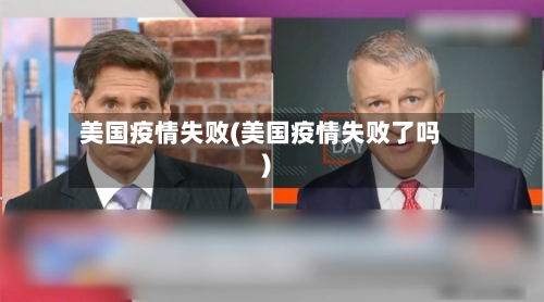 美国疫情失败(美国疫情失败了吗)-第2张图片